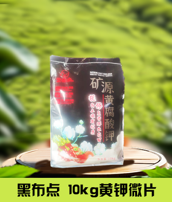 黑布点10kg黄钾微片